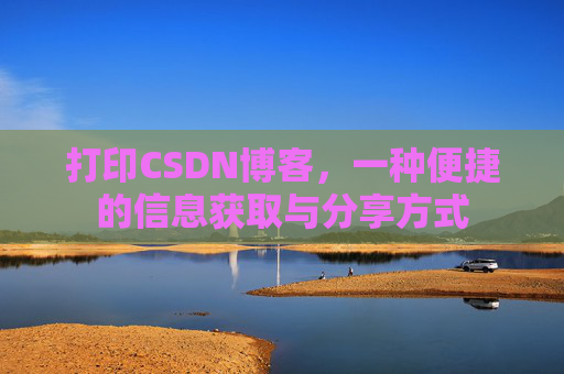 打印CSDN博客,一种便捷的信息获取与分享方式